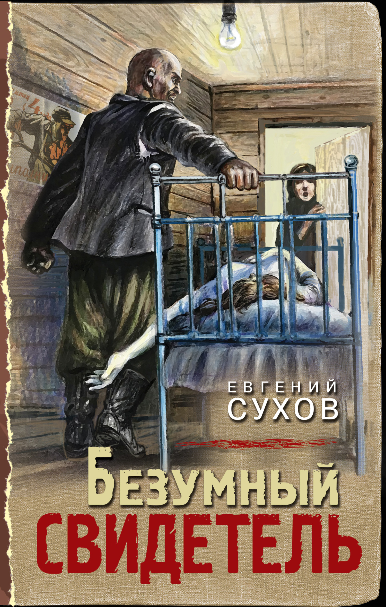 читать Безумный свидетель