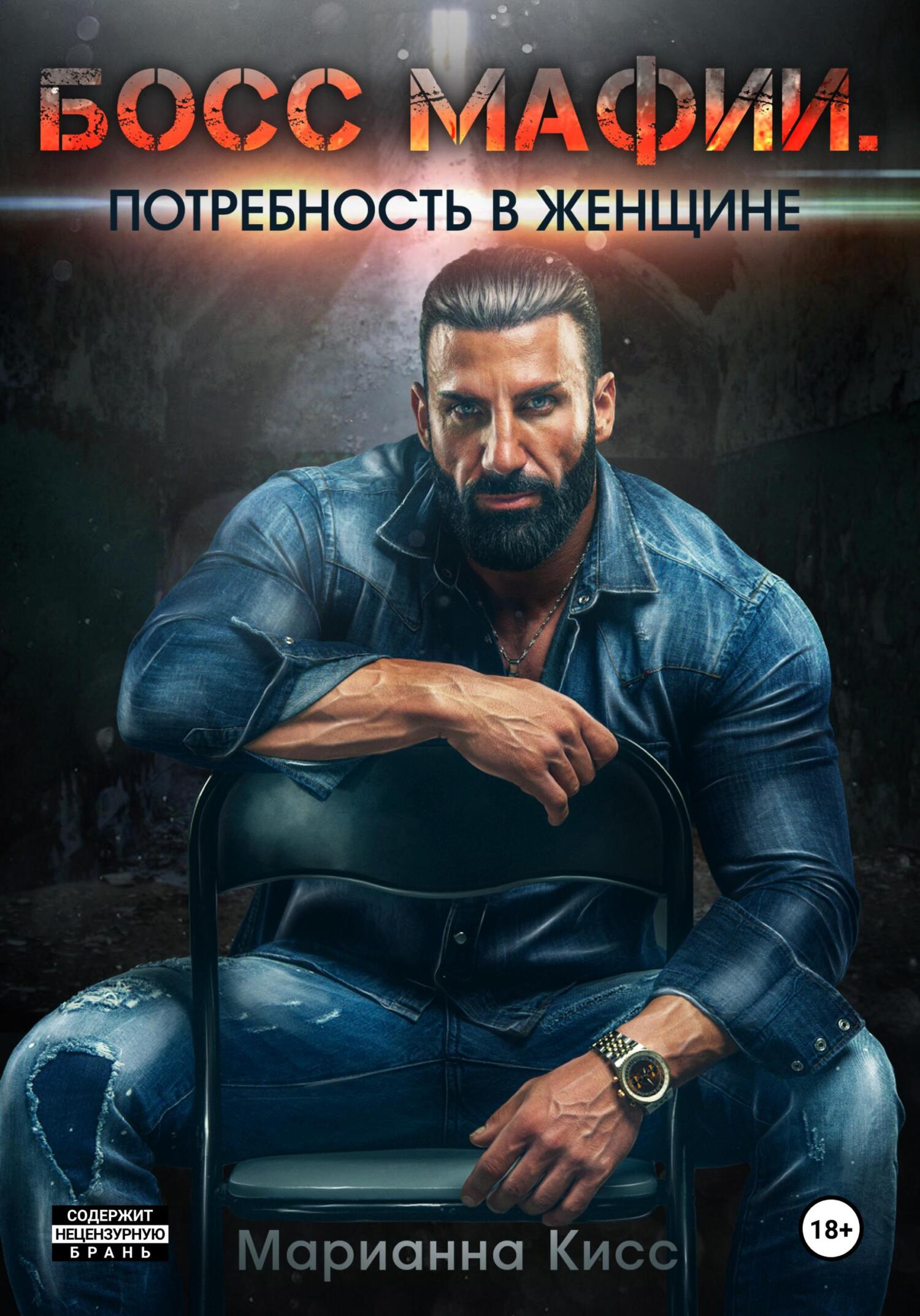 читать Босс мафии. Потребность в женщине