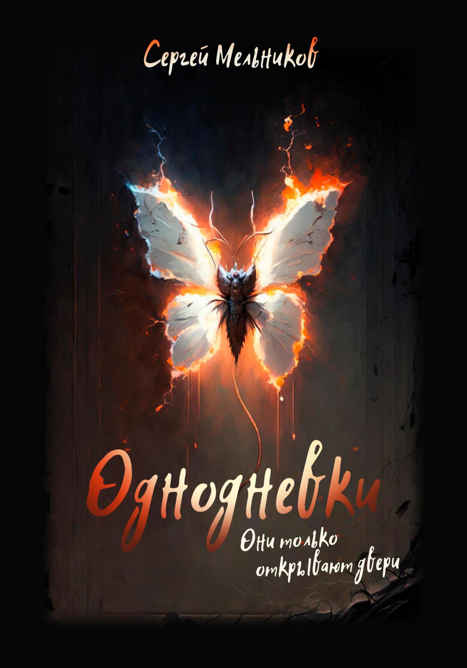 читать Однодневки. Они только открывают двери