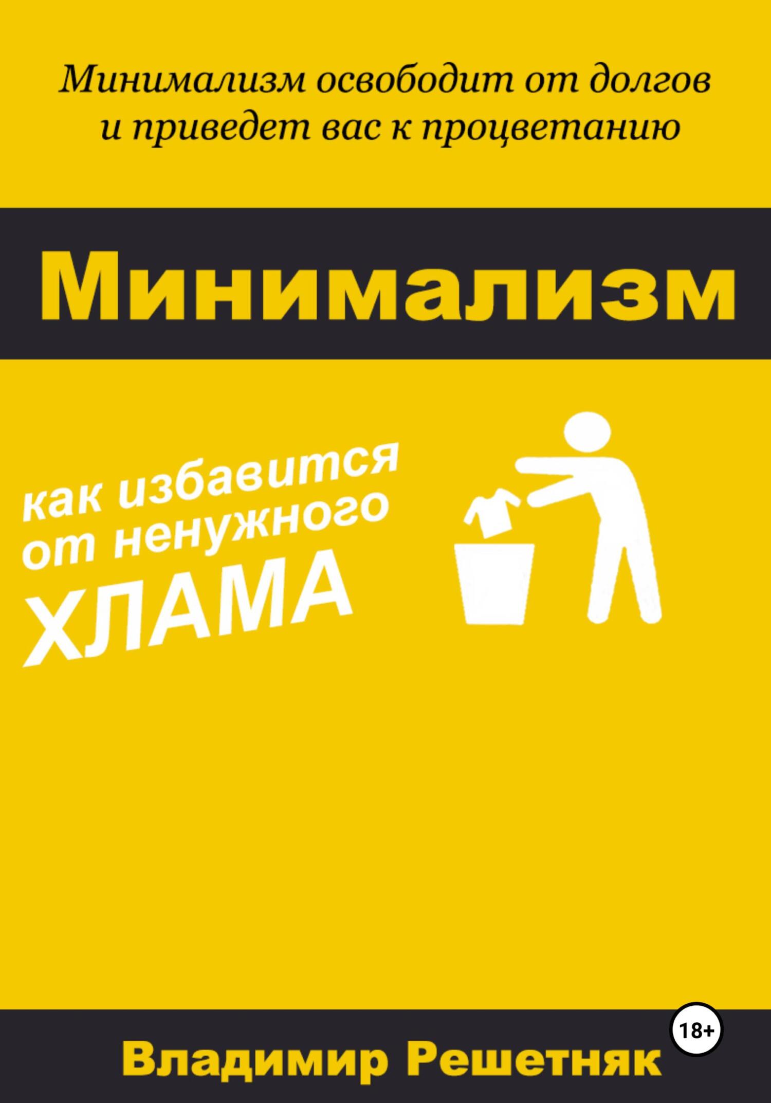 читать Минимализм