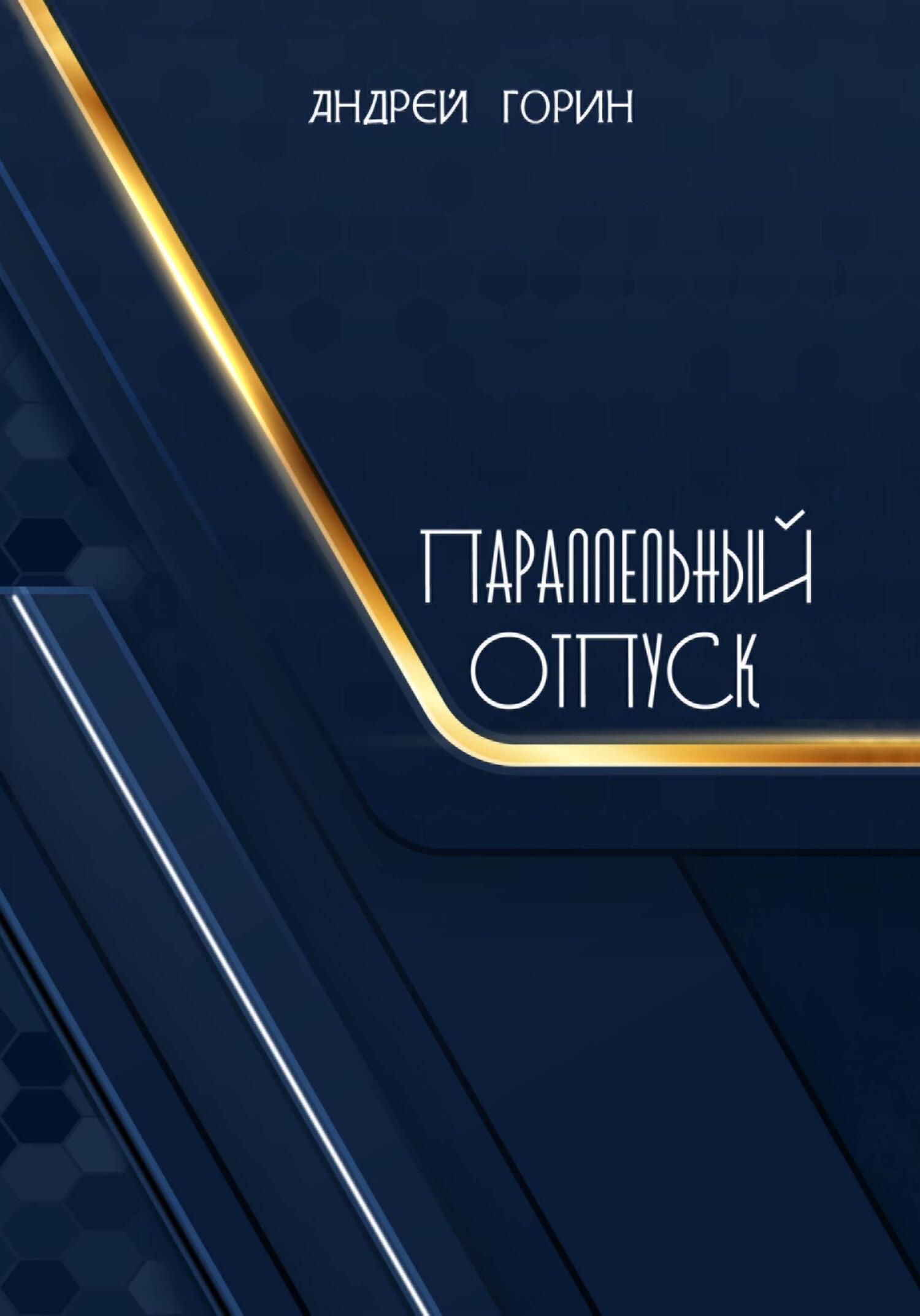 читать Параллельный отпуск