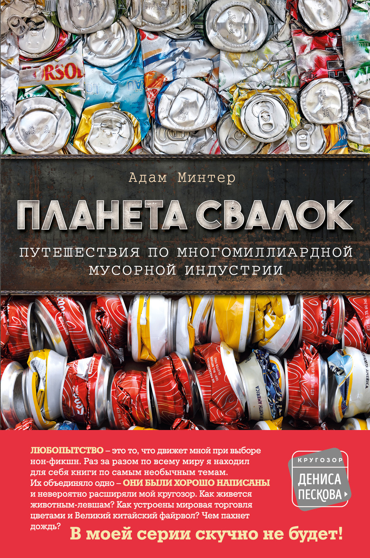читать Планета свалок. Путешествия по многомиллиардной мусорной индустрии