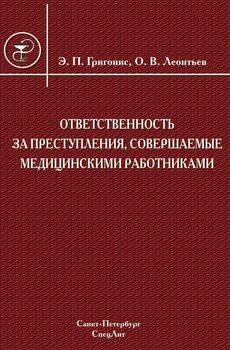 читать Ответственность за преступления, совершаемые медицинскими работниками
