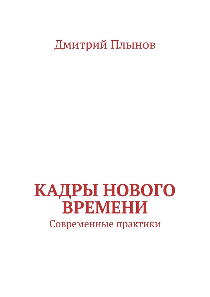 читать Кадры нового времени. Современные практики