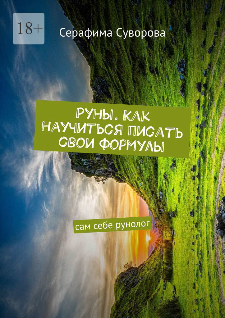 читать Руны. Как научиться писать свои формулы. Сам себе рунолог