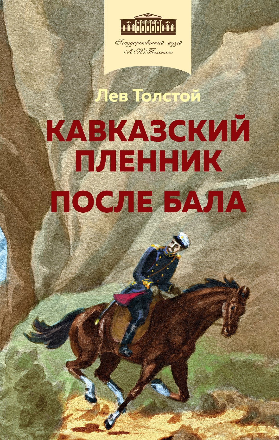 читать Кавказский пленник. После бала