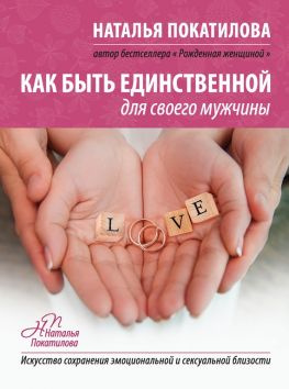 читать Как быть единственной для своего мужчины