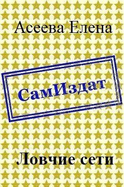 читать Ловчие сети