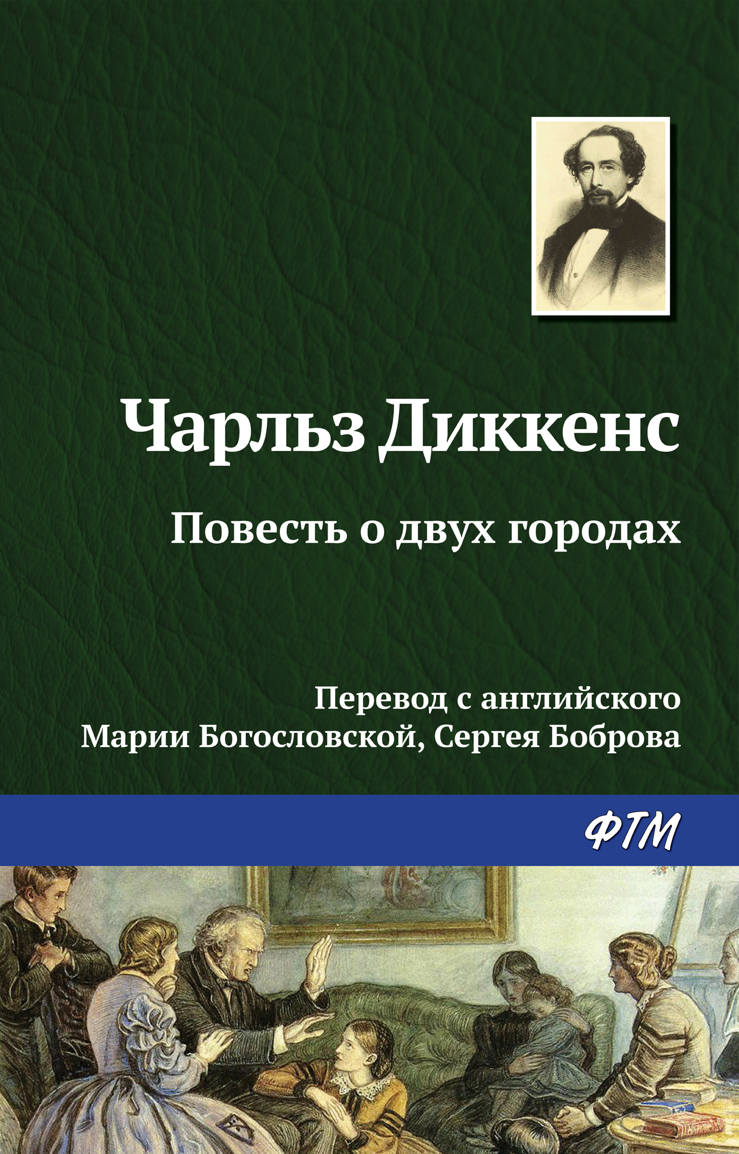 читать Повесть о двух городах