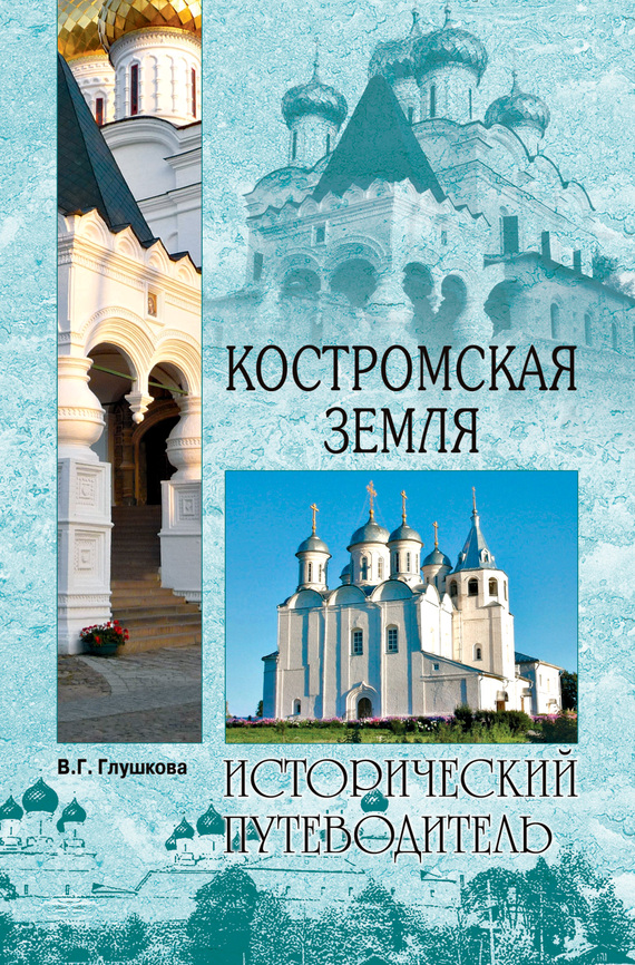 читать Костромская земля. Природа. История. Экономика. Культура. Достопримечательности. Религиозные центры