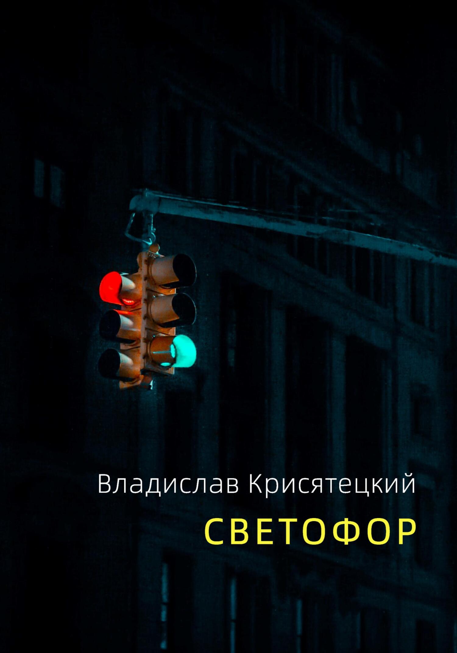 читать Светофор