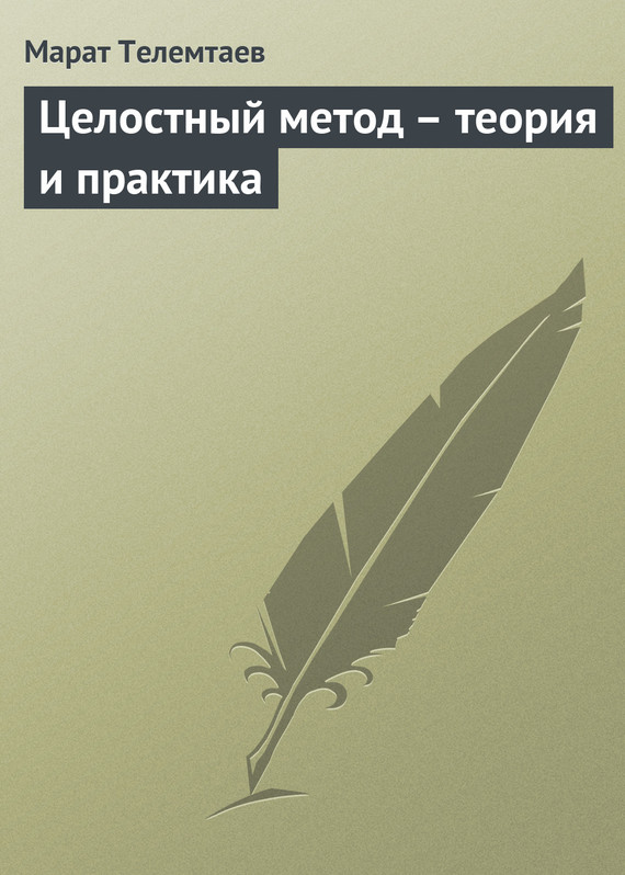 читать Целостный метод – теория и практика