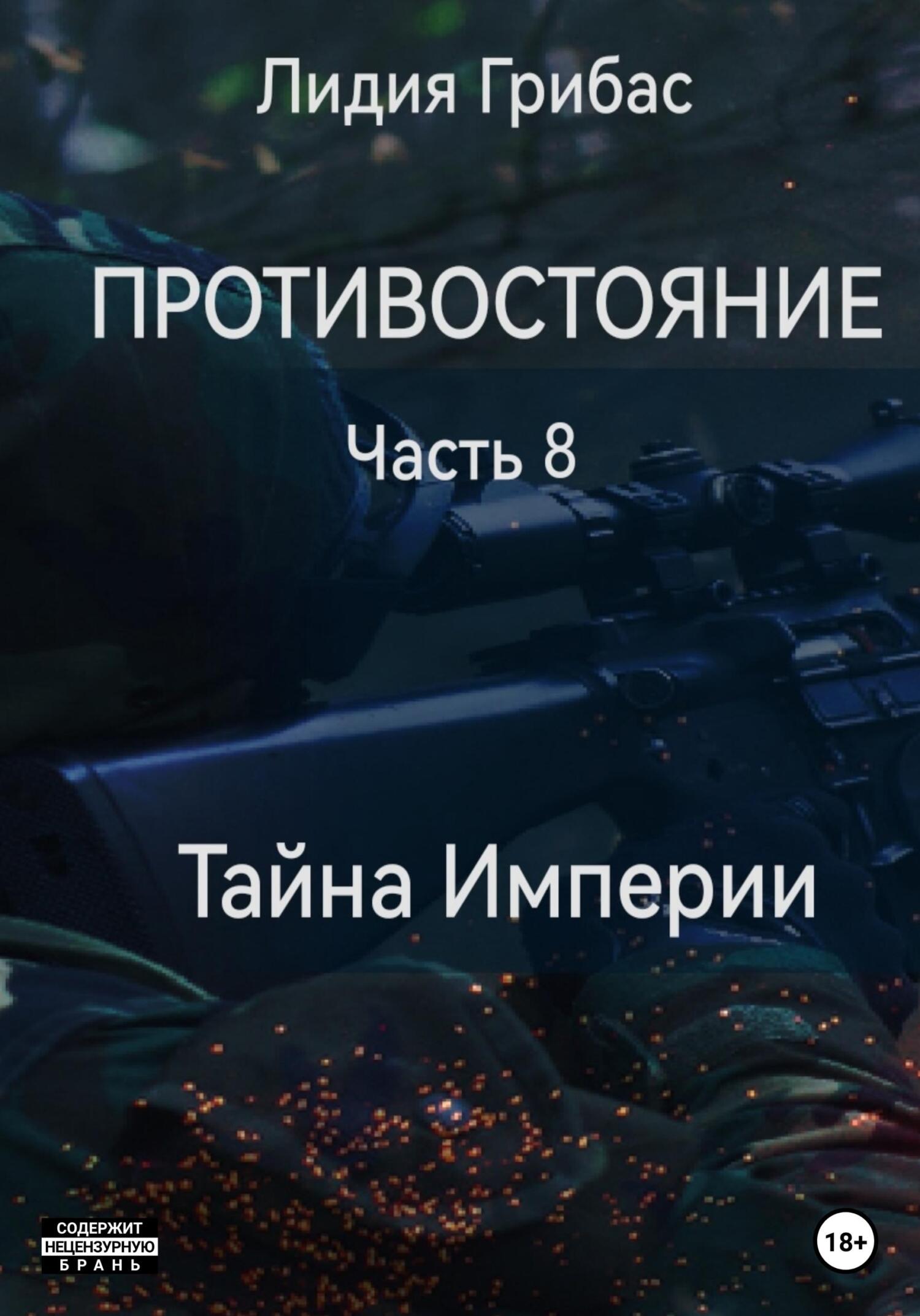 читать Противостояние. Часть 8. Тайна Империи