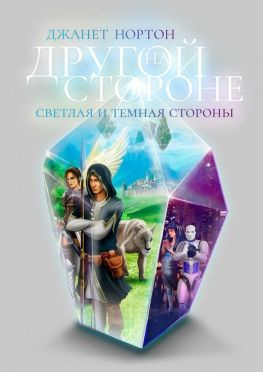 читать На Другой стороне. Светлая и Темная стороны