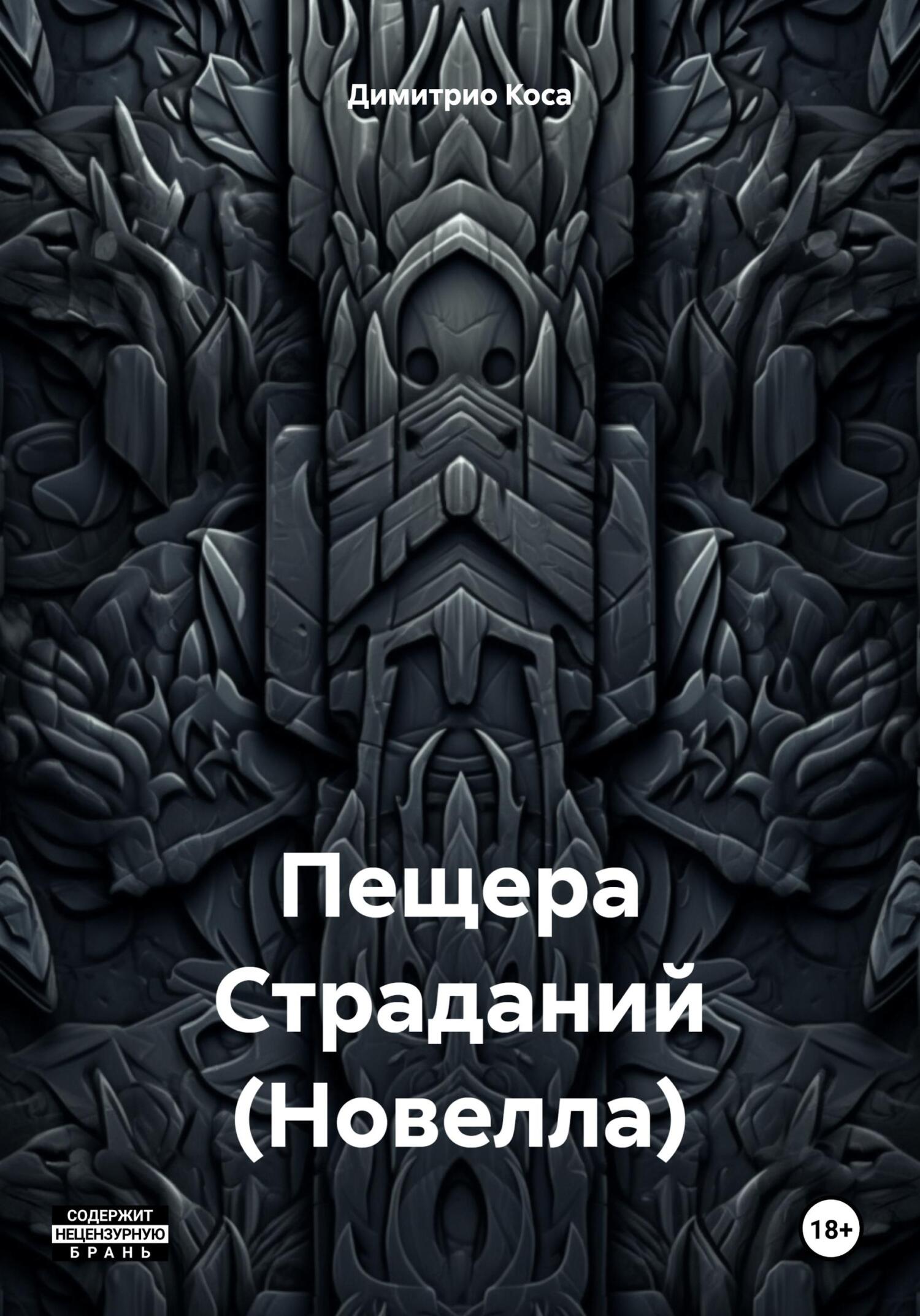 читать Пещера Страданий (Новелла)