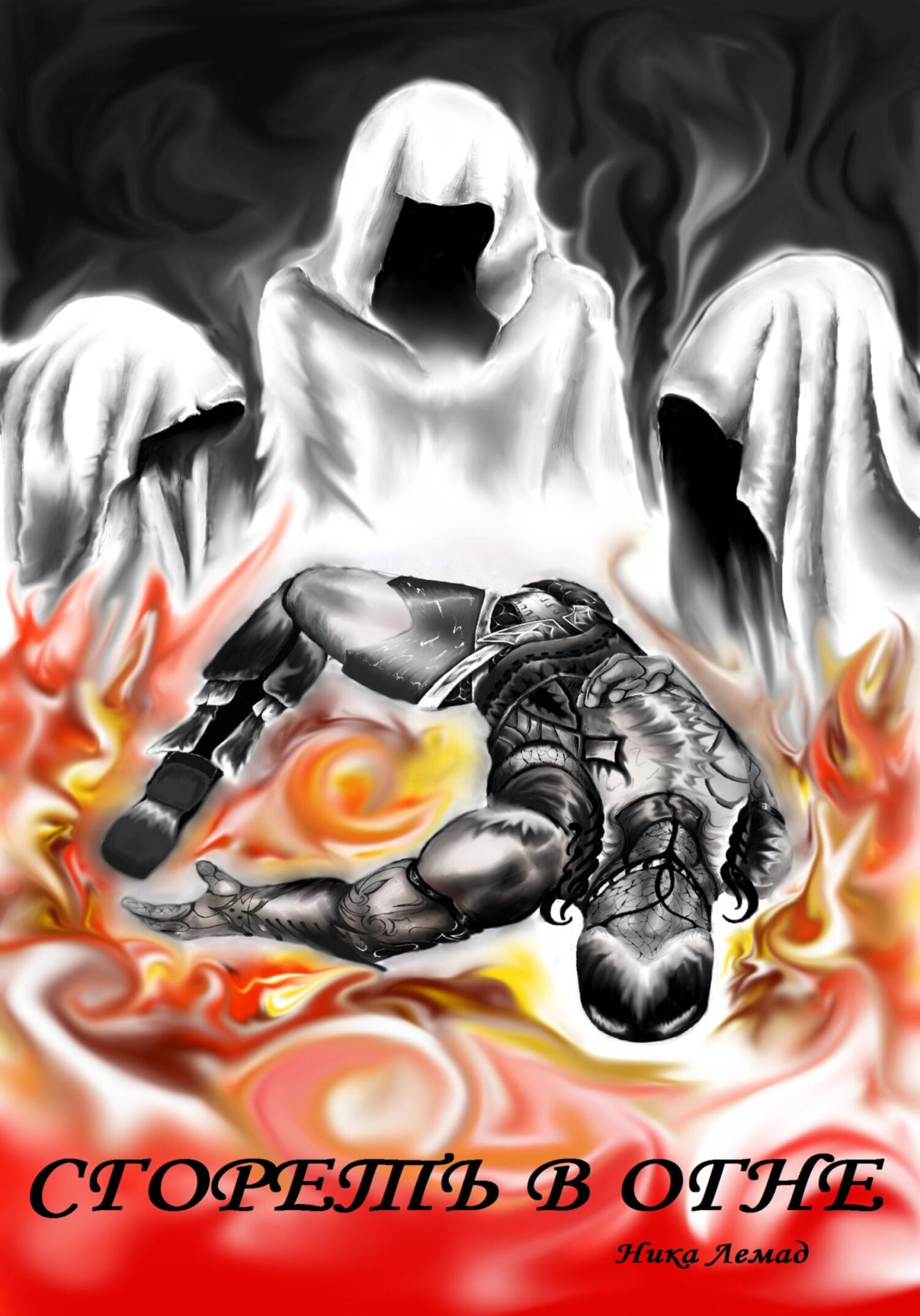 читать Сгореть в огне