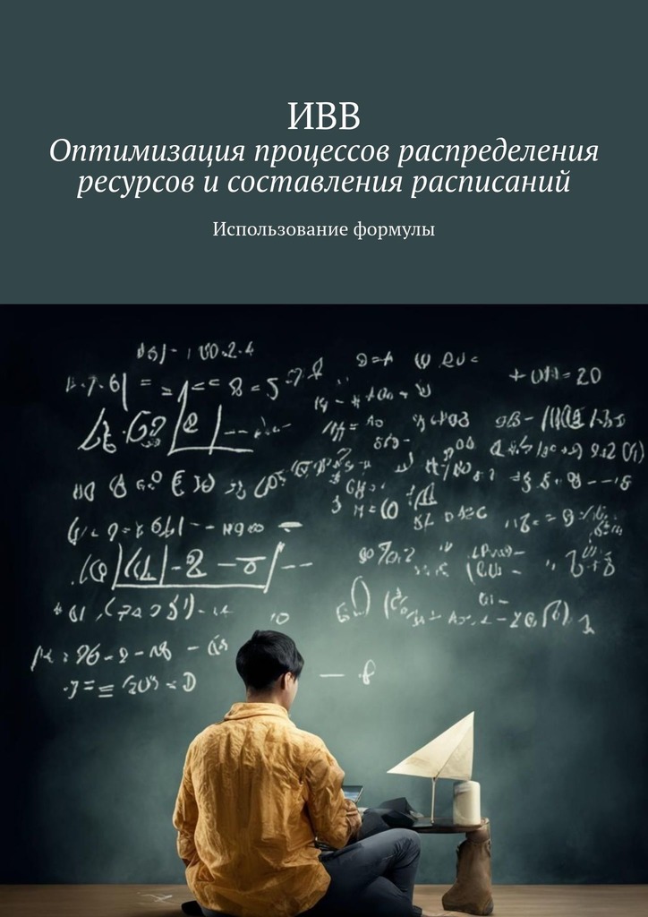 читать Оптимизация процессов распределения ресурсов и составления расписаний. Использование формулы