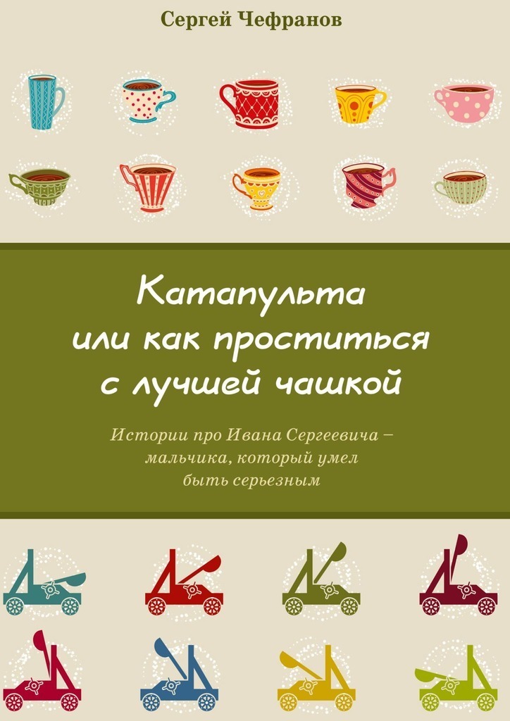 читать Катапульта, или Как проститься с лучшей чашкой. Истории про Ивана Сергеевича – мальчика, который умел быть серьезным