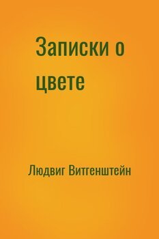 читать Записки о цвете