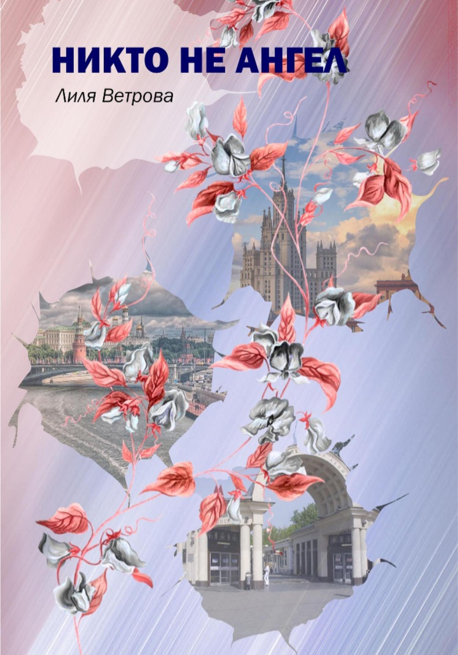 читать Никто не ангел