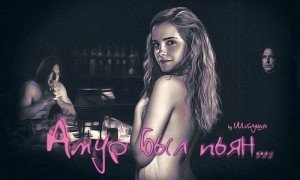 читать Амур был пьян...