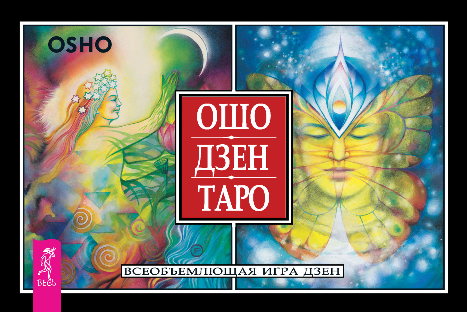читать Ошо Дзен Таро. Всеобъемлющая игра дзен