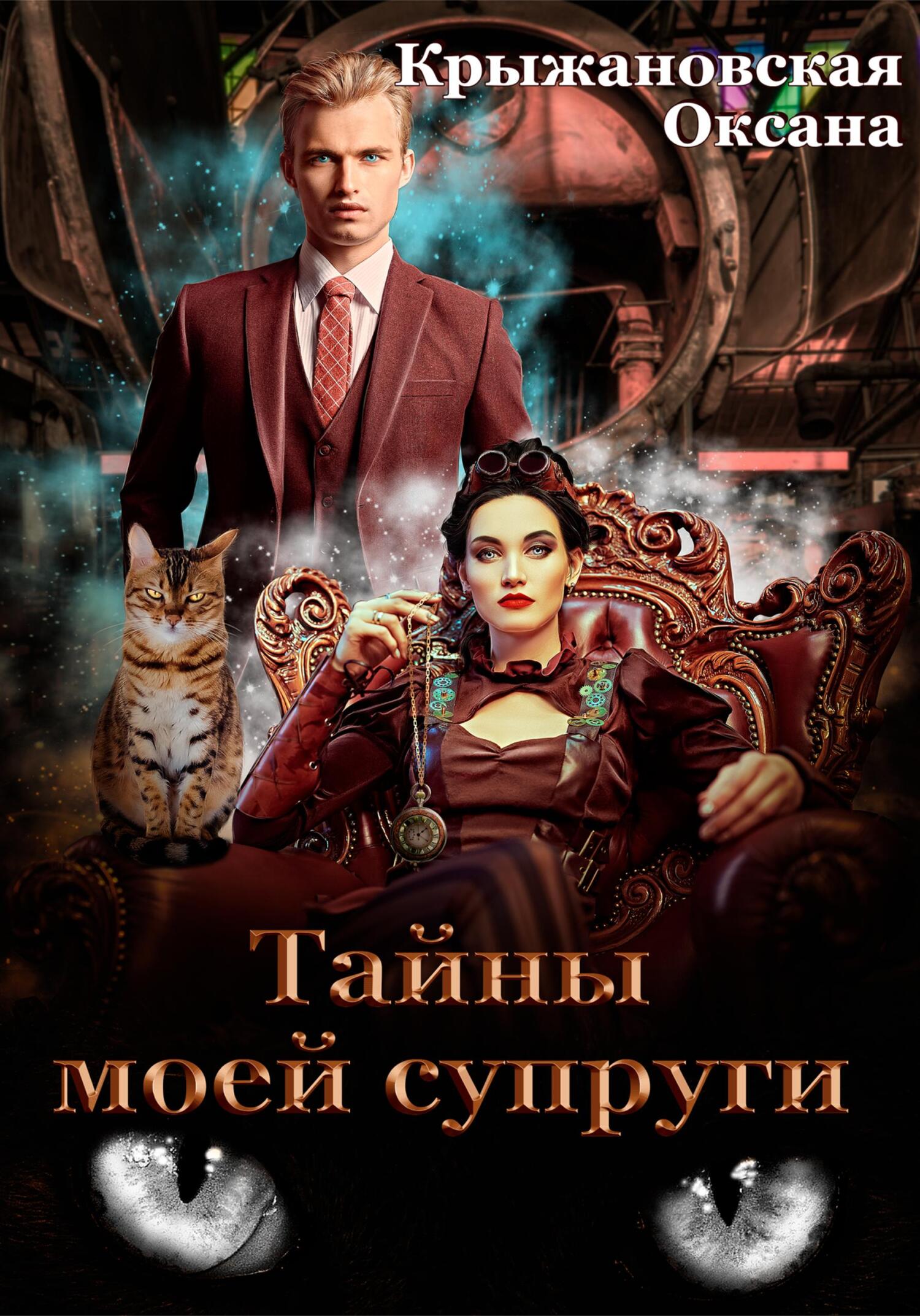 читать Тайны моей супруги