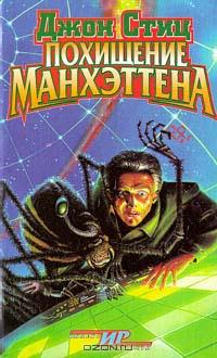 читать Похищение Манхэттена