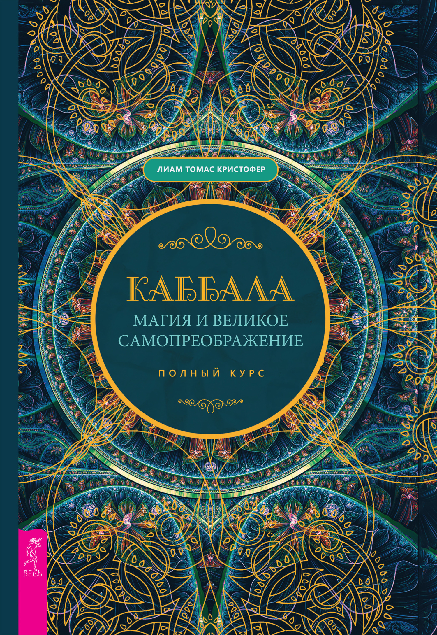 читать Каббала, магия и великое самопреображение. Полный курс
