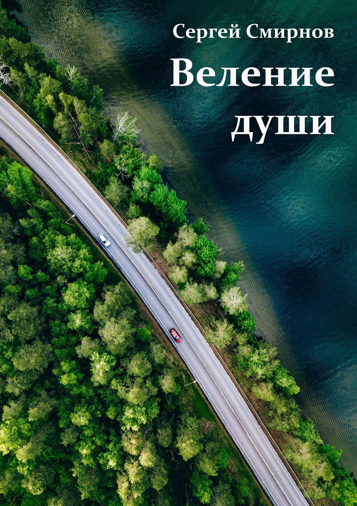 читать Веление души