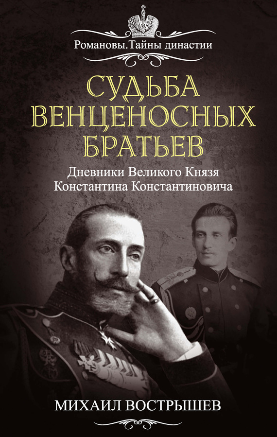 читать Судьба венценосных братьев. Дневники великого князя Константина Константиновича