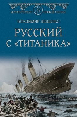 читать Русский с «Титаника»