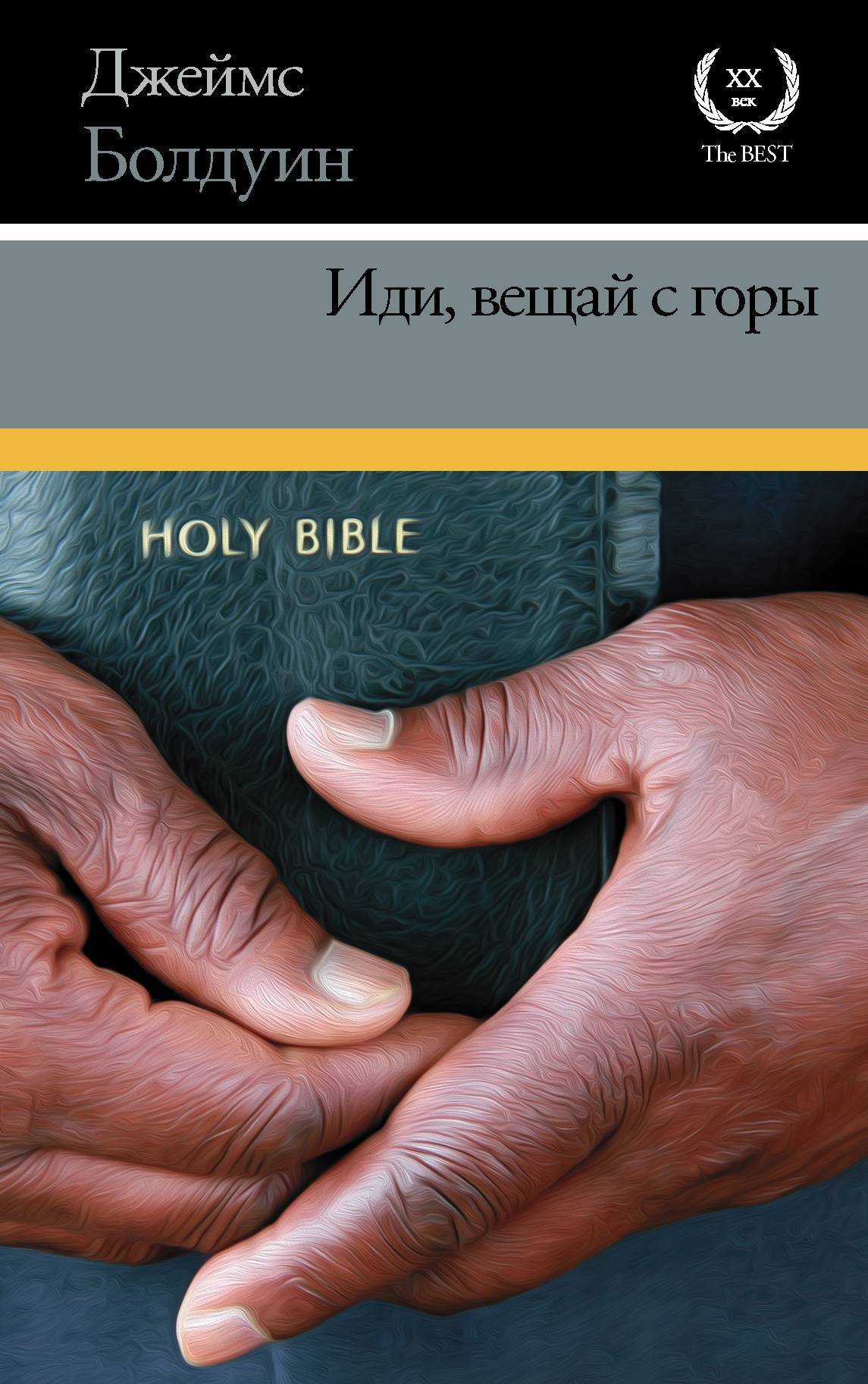читать Иди, вещай с горы