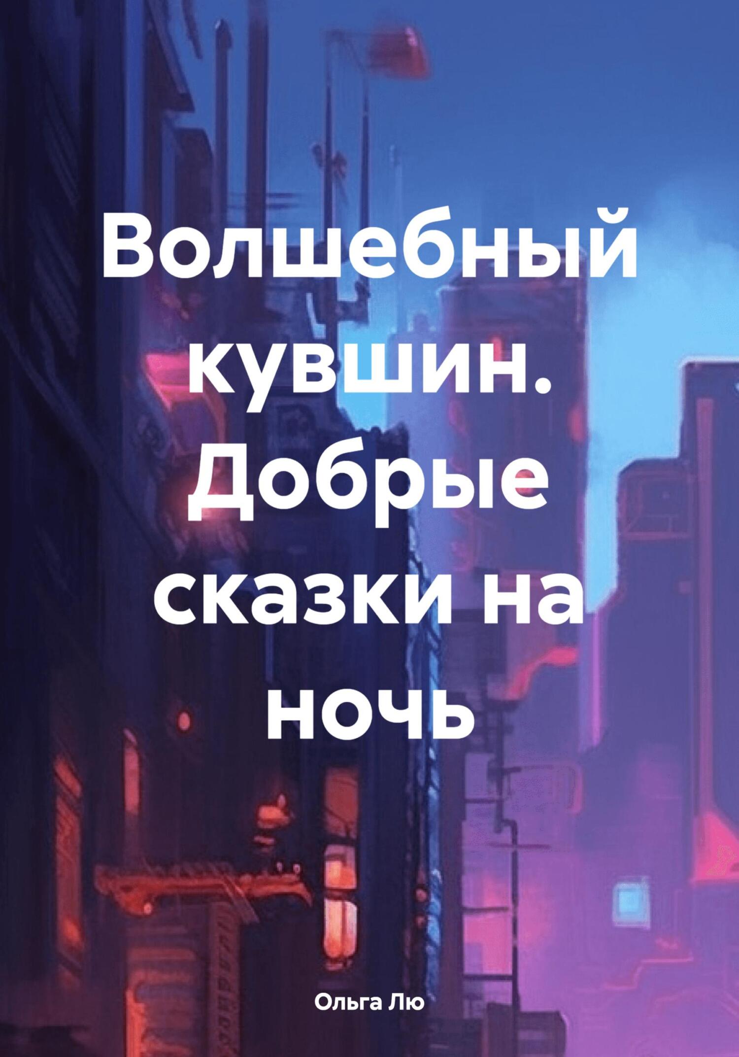 читать Волшебный кувшин. Добрые сказки на ночь