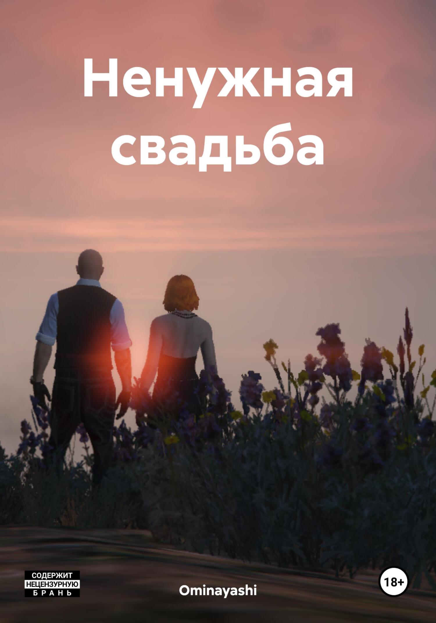 читать Ненужная свадьба