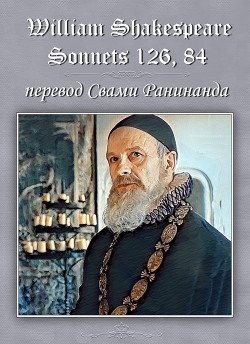 читать Сонеты 126, 84 Уильям Шекспир,  литературный перевод Свами Ранинанда