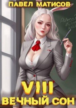 читать Вечный Сон VIII