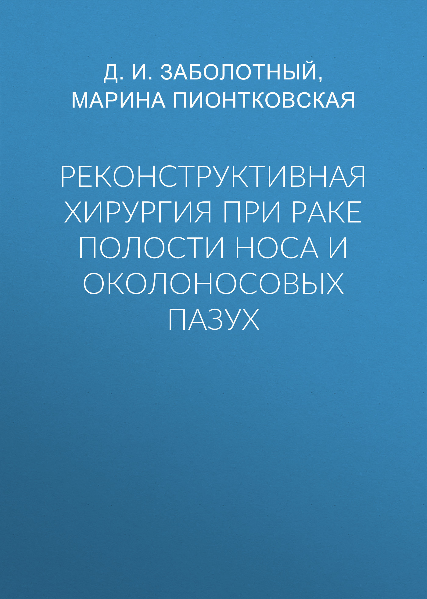читать Реконструктивная хирургия при раке полости носа и околоносовых пазух