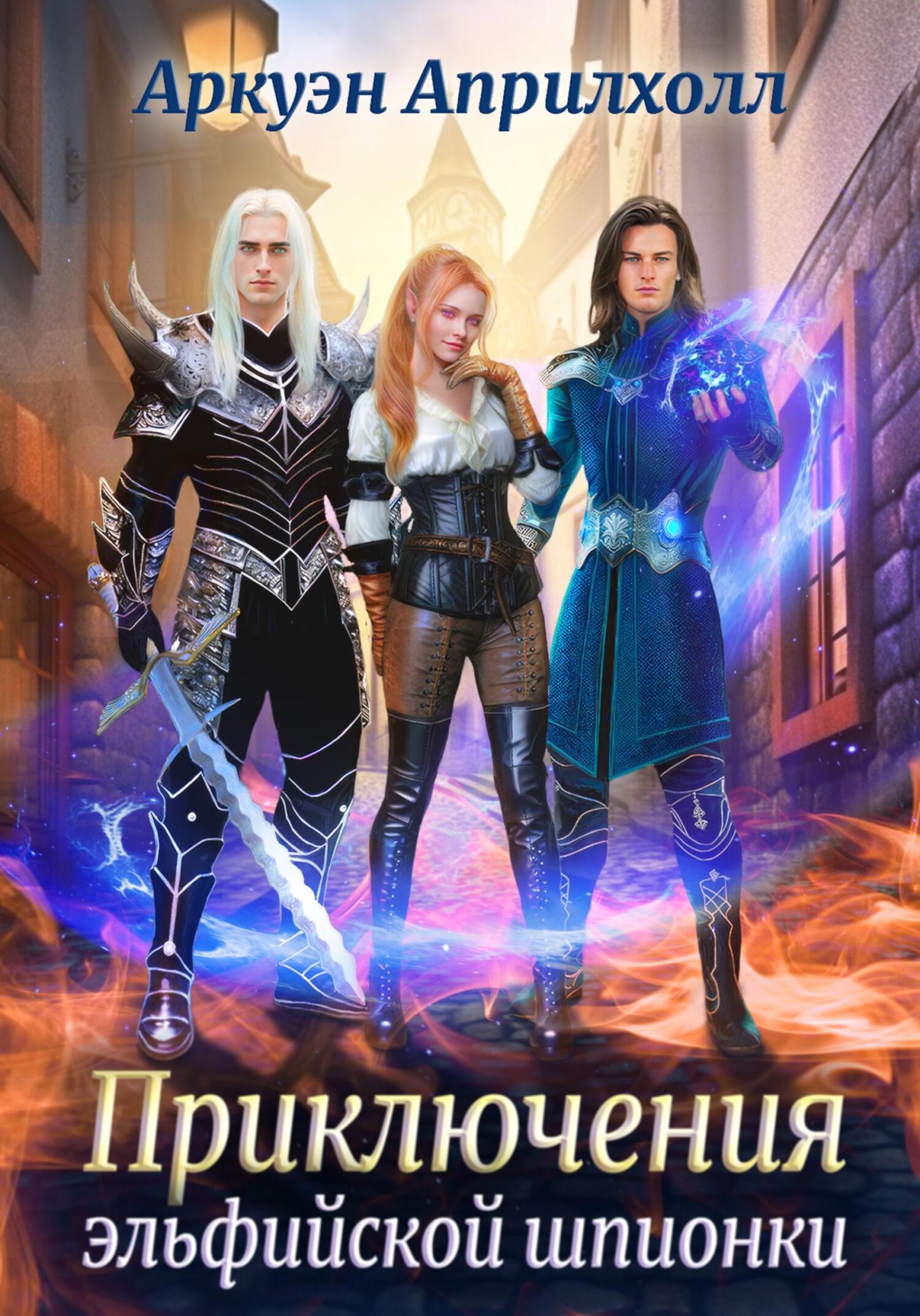 читать Приключения эльфийской шпионки