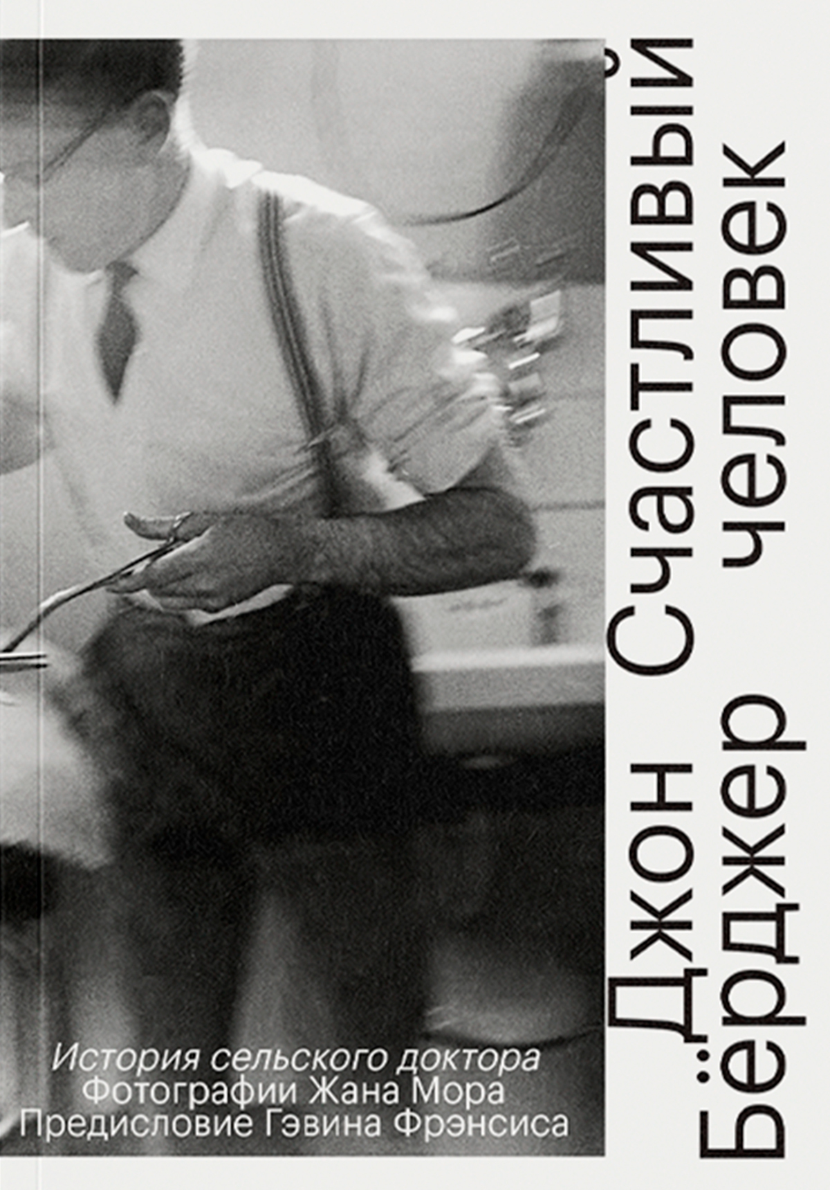 читать Счастливый человек. История сельского доктора