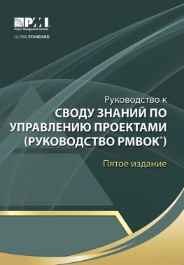 читать Руководство к Своду знаний по управлению проектами (Руководство PMBOK)