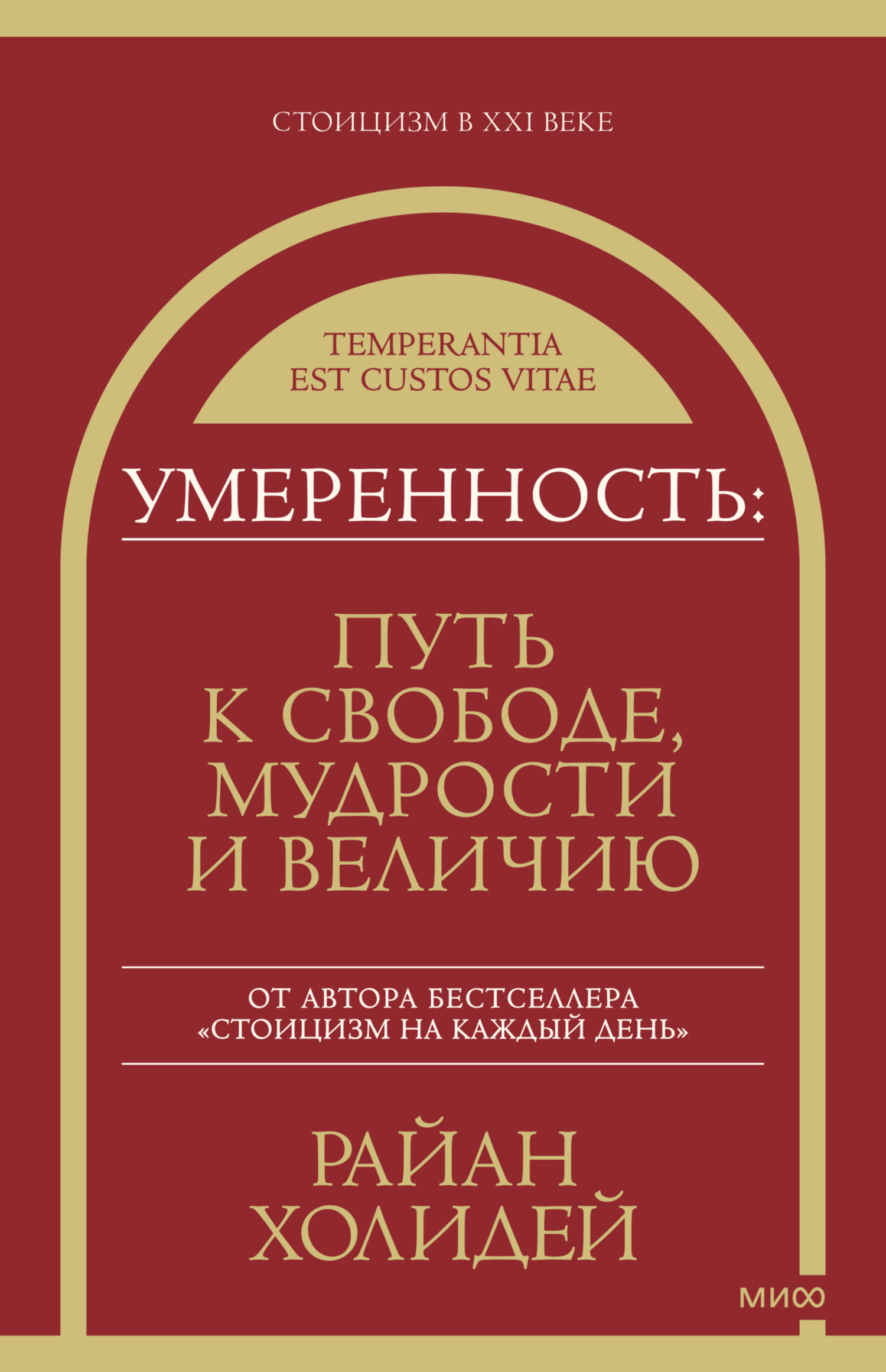 читать Умеренность. Путь к свободе, мудрости и величию
