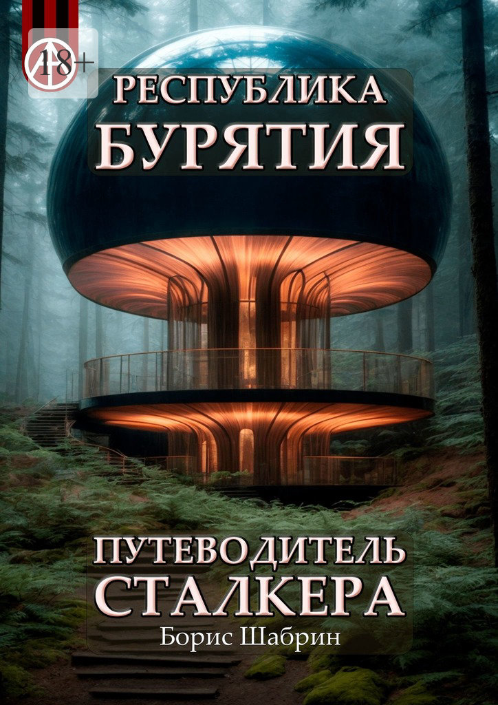 читать Республика Бурятия. Путеводитель сталкера