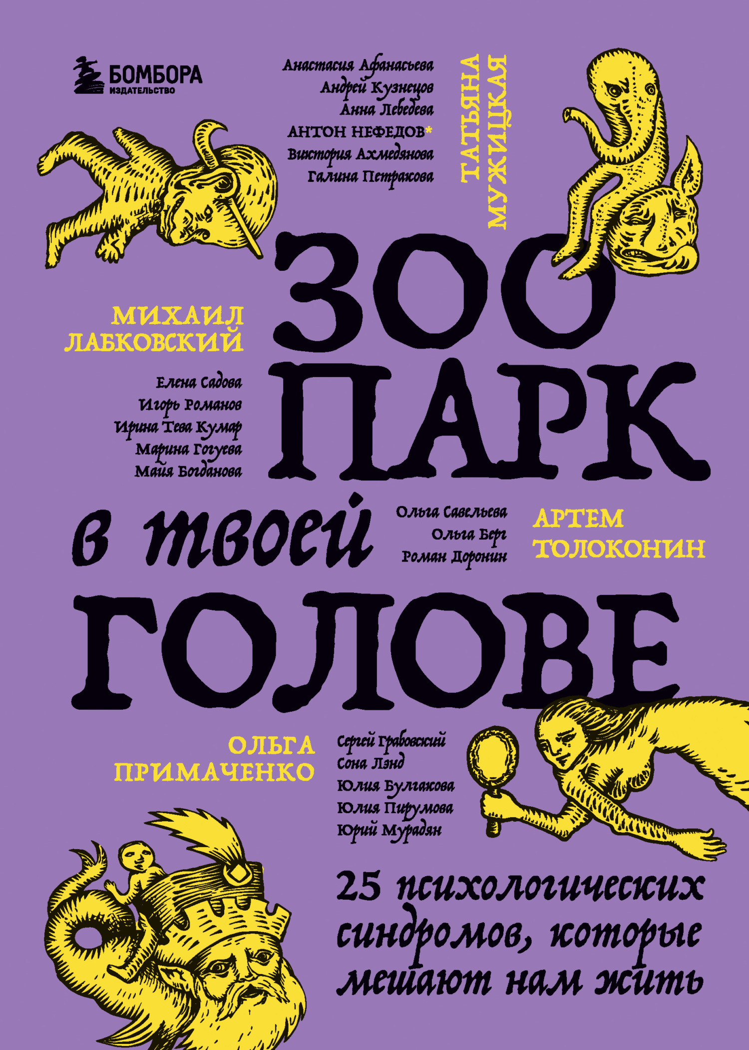 читать Зоопарк в твоей голове. 25 психологических синдромов, которые мешают нам жить