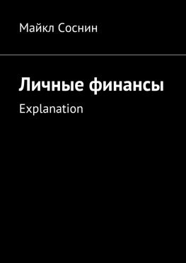 читать Личные финансы. Explanation
