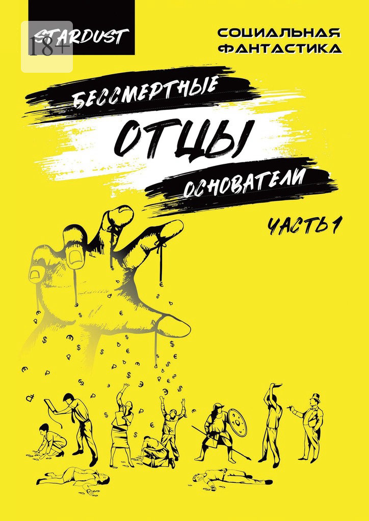 читать Бессмертные отцы-основатели. Часть 1