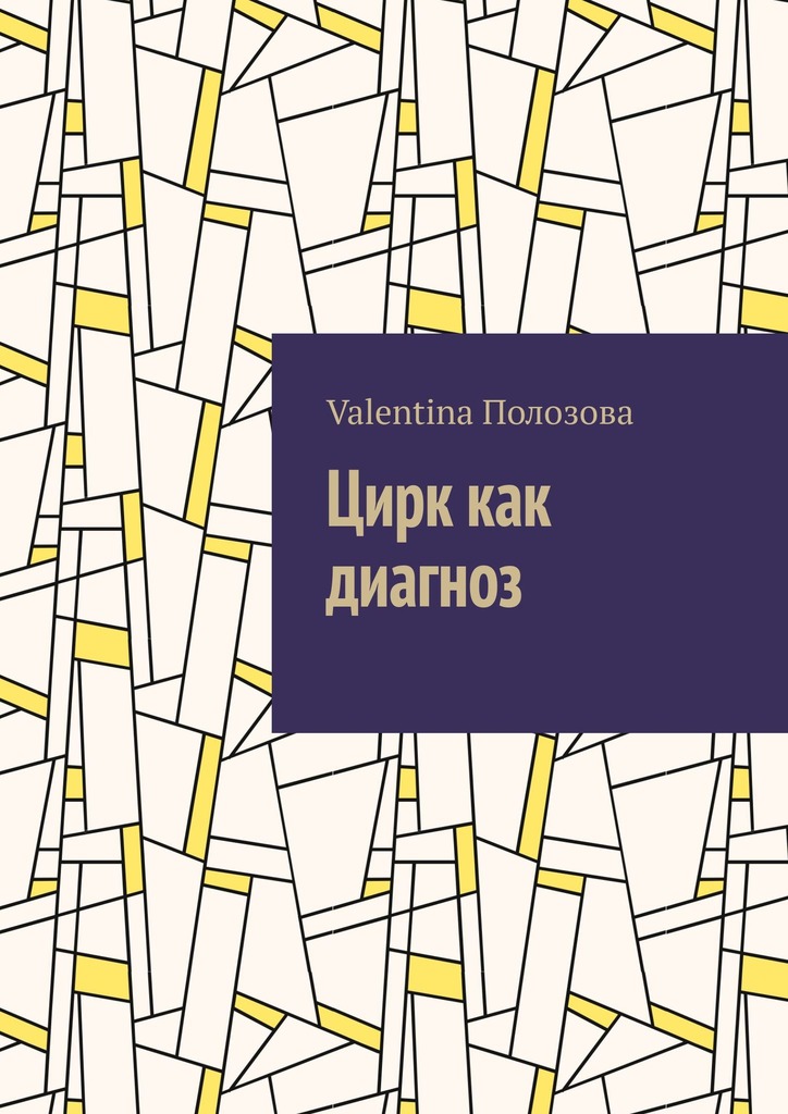 читать Цирк как диагноз