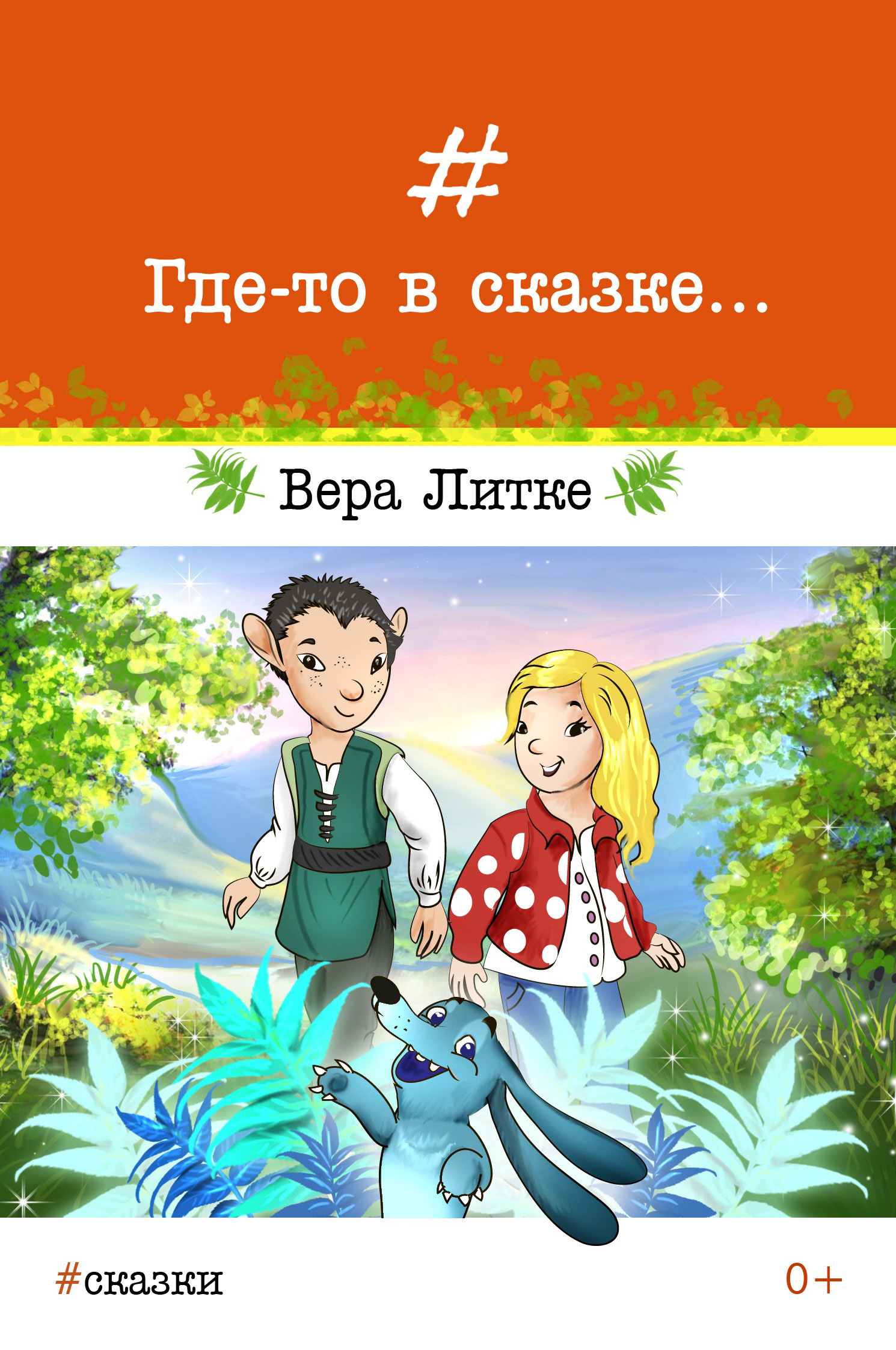 читать Где-то в сказке…