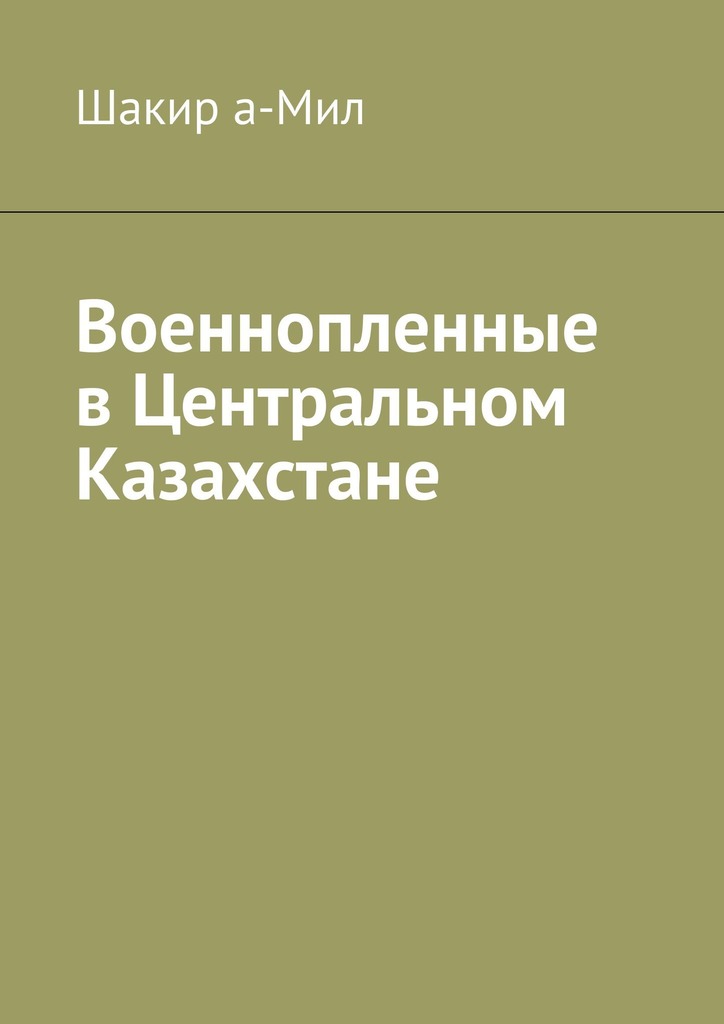 читать Военнопленные в Центральном Казахстане