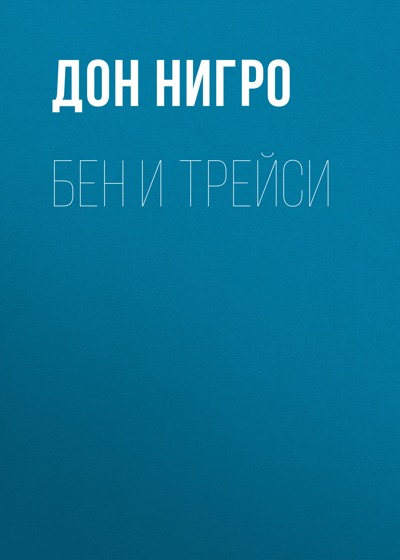 читать Бен и Трейси